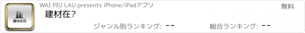 おすすめアプリ 建材在线