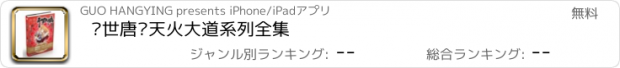 おすすめアプリ 绝世唐门天火大道系列全集