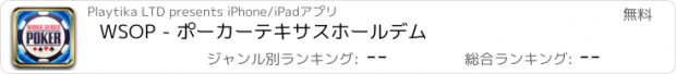 おすすめアプリ WSOP - ポーカーテキサスホールデム