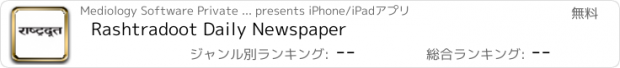 おすすめアプリ Rashtradoot Daily Newspaper