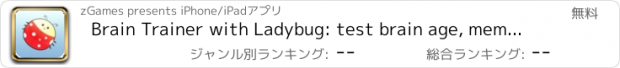 おすすめアプリ Brain Trainer with Ladybug: test brain age, memory and attention