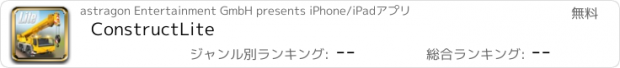 おすすめアプリ ConstructLite