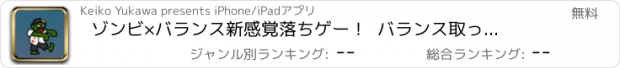 おすすめアプリ ゾンビ×バランス　新感覚落ちゲー！  バランス取ってゾンビを成仏！