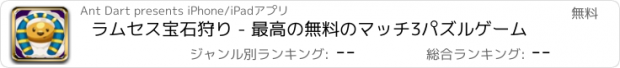 おすすめアプリ ラムセス宝石狩り - 最高の無料のマッチ3パズルゲーム