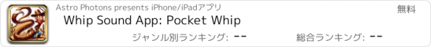 おすすめアプリ Whip Sound App: Pocket Whip