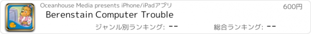 おすすめアプリ Berenstain Computer Trouble