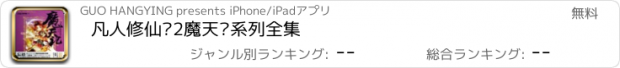 おすすめアプリ 凡人修仙传2魔天记系列全集