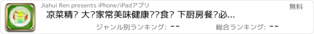 おすすめアプリ 凉菜精选 大众家常美味健康营养食谱 下厨房餐桌必备下酒凉拌菜