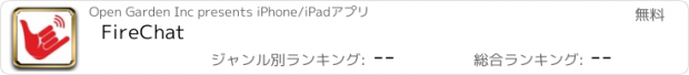 おすすめアプリ FireChat