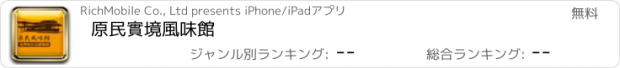 おすすめアプリ 原民實境風味館