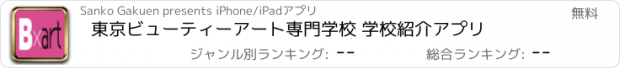 おすすめアプリ 東京ビューティーアート専門学校 学校紹介アプリ