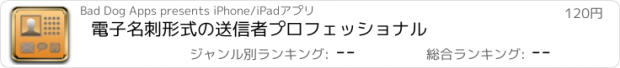 おすすめアプリ 電子名刺形式の送信者プロフェッショナル