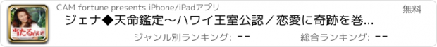 おすすめアプリ ジェナ◆天命鑑定～ハワイ王室公認／恋愛に奇跡を巻き起こす占い～