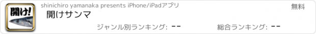 おすすめアプリ 開けサンマ