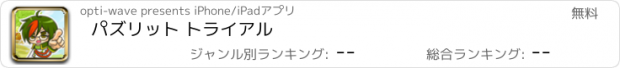 おすすめアプリ パズリット トライアル