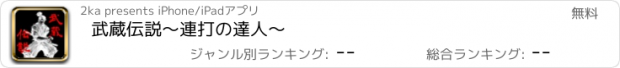 おすすめアプリ 武蔵伝説〜連打の達人〜