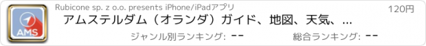 おすすめアプリ アムステルダム（オランダ）ガイド、地図、天気、ホテル。