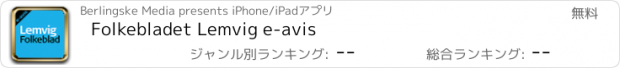 おすすめアプリ Folkebladet Lemvig e-avis