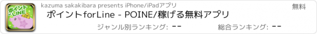 おすすめアプリ ポイントforLine - POINE/稼げる無料アプリ