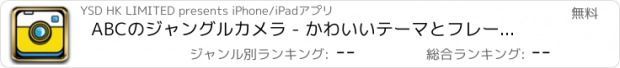 おすすめアプリ ABCのジャングルカメラ - かわいいテーマとフレームを持つ