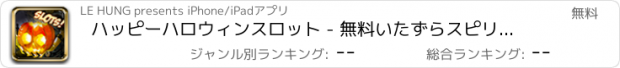 おすすめアプリ ハッピーハロウィンスロット - 無料いたずらスピリッツの夜