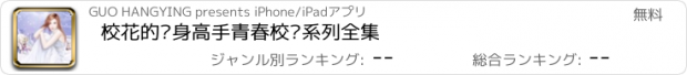 おすすめアプリ 校花的贴身高手青春校园系列全集