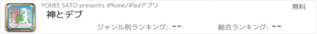 おすすめアプリ 神とデブ