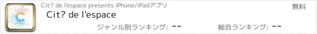 おすすめアプリ Cité de l'espace