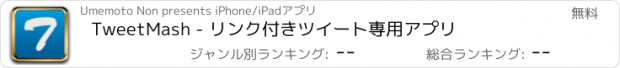 おすすめアプリ TweetMash - リンク付きツイート専用アプリ