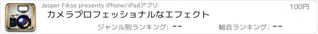 おすすめアプリ カメラプロフェッショナルなエフェクト