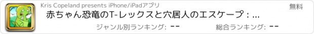 おすすめアプリ 赤ちゃん恐竜のT-レックスと穴居人のエスケープ : A Baby Dinosaur's T-Rex and Caveman Escape