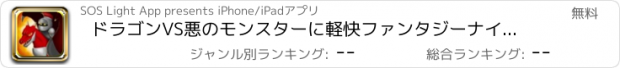 おすすめアプリ ドラゴンVS悪のモンスターに軽快ファンタジーナイト - ダーク玉座サマナーの王国 - アプリ/ iPhone版ゲーム