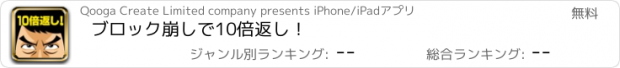 おすすめアプリ ブロック崩しで10倍返し！