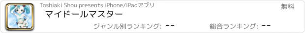 おすすめアプリ マイドールマスター