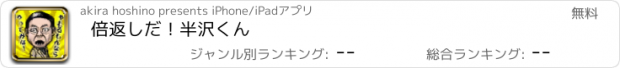 おすすめアプリ 倍返しだ！半沢くん