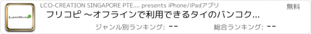 おすすめアプリ フリコピ 〜オフラインで利用できるタイのバンコク/チェンマイ観光ガイドアプリ〜