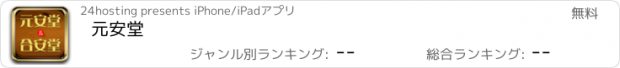 おすすめアプリ 元安堂