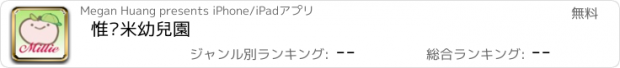 おすすめアプリ 惟柰米幼兒園