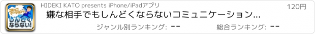 おすすめアプリ 嫌な相手でもしんどくならないコミュニケーション〜苦手意識を解決！ビジネスやプライベートを円滑に回すためのコミュ力UP本〜