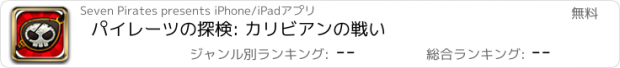 おすすめアプリ パイレーツの探検: カリビアンの戦い