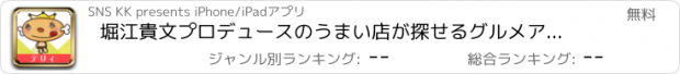 おすすめアプリ 堀江貴文プロデュースのうまい店が探せるグルメアプリ【TERIYAKI】