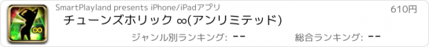 おすすめアプリ チューンズホリック ∞(アンリミテッド)