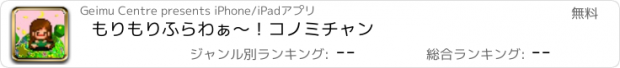 おすすめアプリ もりもりふらわぁ〜！コノミチャン