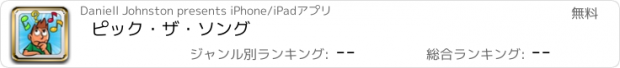 おすすめアプリ ピック・ザ・ソング