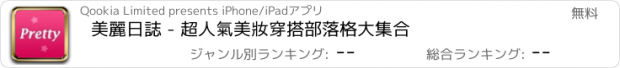 おすすめアプリ 美麗日誌 - 超人氣美妝穿搭部落格大集合