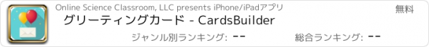 おすすめアプリ グリーティングカード - CardsBuilder