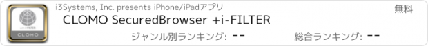 おすすめアプリ CLOMO SecuredBrowser +i-FILTER