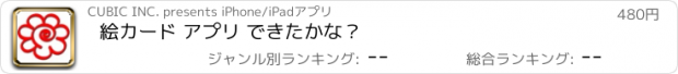 おすすめアプリ 絵カード アプリ できたかな？