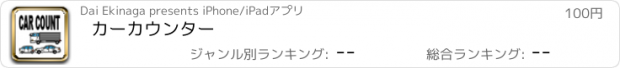 おすすめアプリ カーカウンター