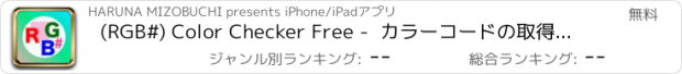 おすすめアプリ (RGB#) Color Checker Free -  カラーコードの取得ツール！Webカラーなど色合いのチェック・構成に便利なカラーチェッカー